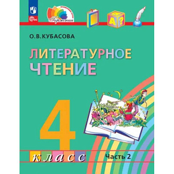 Литературное чтение. 4 класс. Учебное пособие. В 4 частях. Часть 2