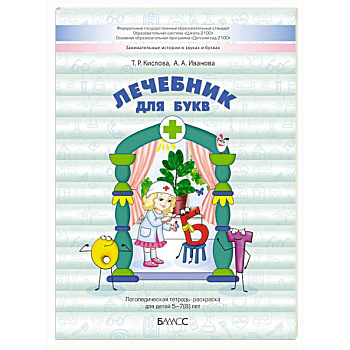 Лечебник для букв. Логопедическая тетрадь-раскраска для детей 5–7(8) лет