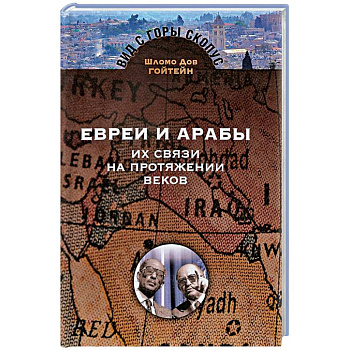 Евреи и арабы. Их связи на протяжении веков