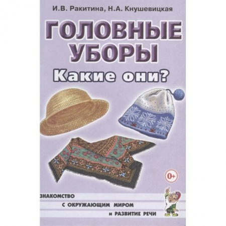 Дефектология, книга Головные уборы. Какие они? купить по низкой цене
