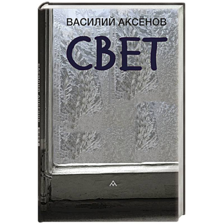 Русская классика, книга Свет купить по низкой цене