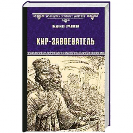 Исторический роман, книга Кир-завоеватель купить по низкой цене