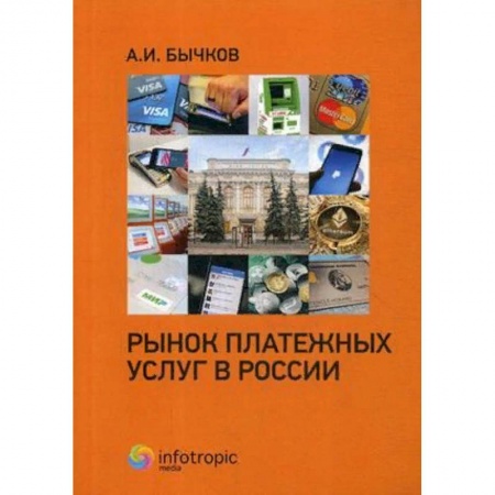 Финансы. Денежное обращение, книга Рынок платежных услуг в России купить по низкой цене