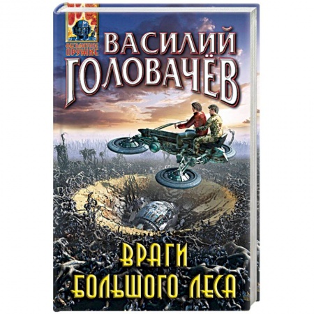 Боевая фантастика, книга Враги большого леса купить по низкой цене