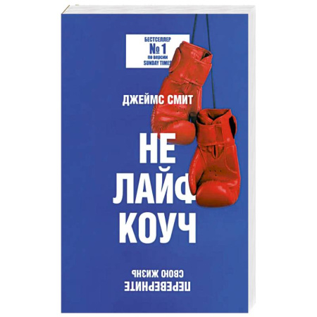 Агрессия. Мотивация, книга Не лайф-коуч: Переверните свою жизнь купить по низкой цене