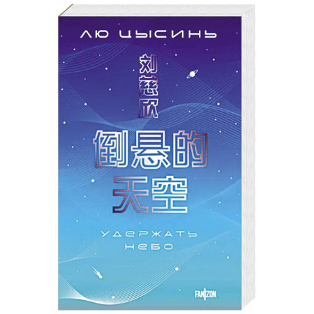 Классическая зарубежная фантастика, книга Удержать небо купить по низкой цене