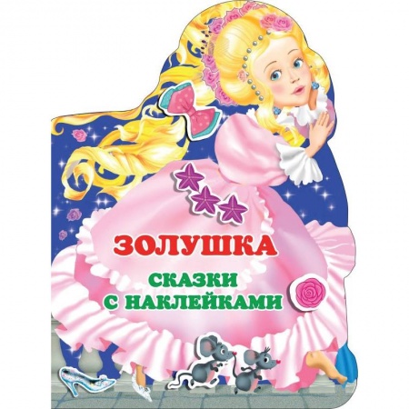 Сказки зарубежных писателей, книга Золушка купить по низкой цене