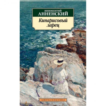 Русская классика, книга Кипарисовый ларец купить по низкой цене