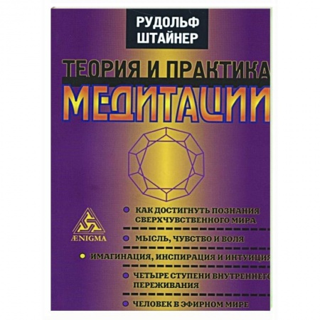 Эзотерические учения, книга Теория и практика медитации купить по низкой цене