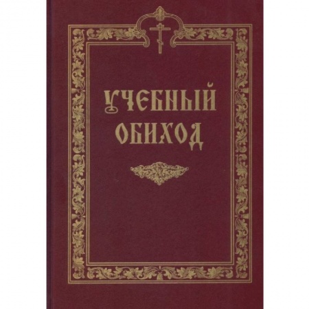 Книги, книга Учебный обиход купить по низкой цене