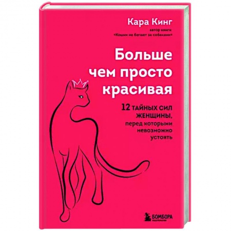 Психология отношений, книга Больше, чем просто красивая. 12 тайных сил женщины, перед которыми невозможно устоять купить по низкой цене