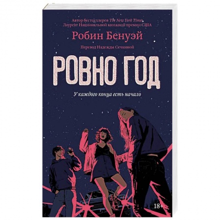 Зарубежная современная проза, книга Ровно год купить по низкой цене