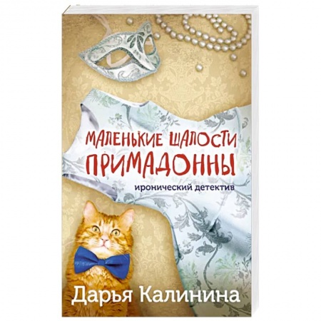 Комедийный, иронический детектив, книга Маленькие шалости примадонны купить по низкой цене