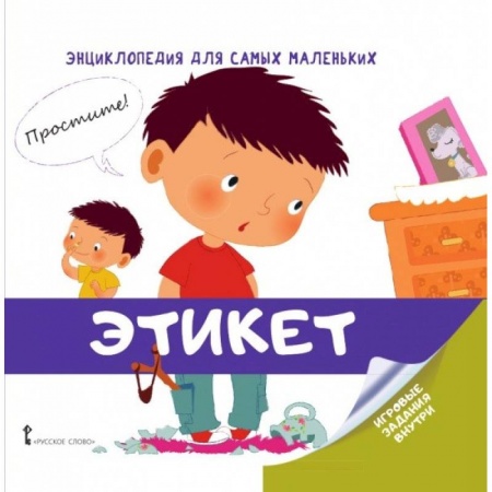 Этикет. Внешность.Гигиена. Личная безопасность, книга Энциклопедия для самых маленьких. Этикет купить по низкой цене