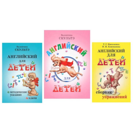 Детям. Школьникам. Студентам, книга Английский для детей. Методические указания и ключи. Сборник упражнений (комплект из 3-х книг) купить по низкой цене