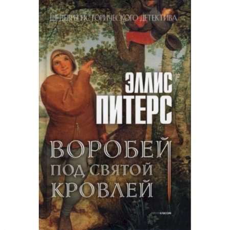 Зарубежный детектив, книга Воробей под святой кровлей купить по низкой цене