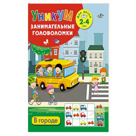 Этикет. Внешность.Гигиена. Личная безопасность, книга В городе. Для детей 2-4 лет купить по низкой цене