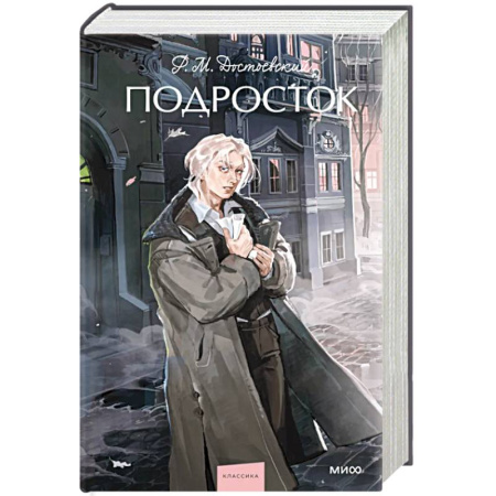 Русская классика, книга Подросток. Вечные истории. Young Adult купить по низкой цене