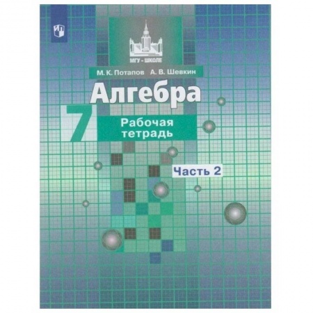 Математика. Алгебра. Геометрия, книга Алгебра. 7 класс. Рабочая тетрадь. В 2-х частях. Часть 2. ФГОС купить по низкой цене