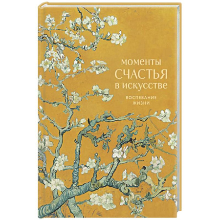 Афоризмы, юмор, сатира, книга Моменты счастья в искусстве. Воспевание жизни купить по низкой цене