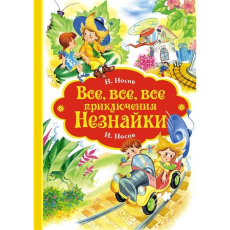 Повести и рассказы о детях, книга Все-все-все приключения Незнайки купить по низкой цене