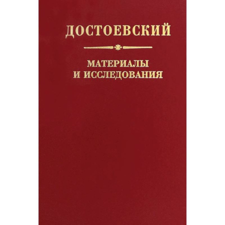 Публицистика, книга Достоевский. Материалы и исследования. Том 24 купить по низкой цене