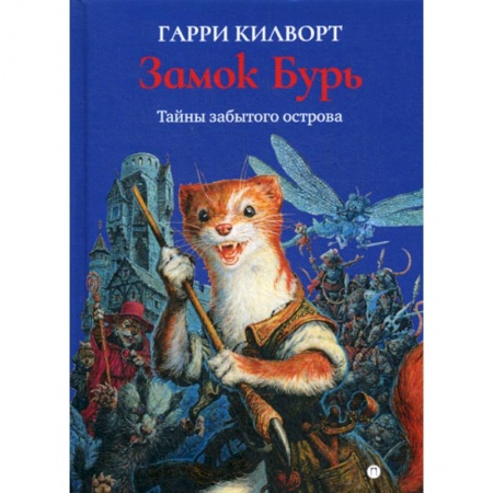 Мистика, ужасы, книга Замок Бурь купить по низкой цене