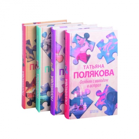 Отечественный мужской детектив, книга Детективные авантюры Татьяны Поляковой (комплект из 4х книг) купить по низкой цене