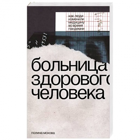 Система здравоохранения, книга Больница здорового человека. Как люди изменили медицину во время пандемии купить по низкой цене