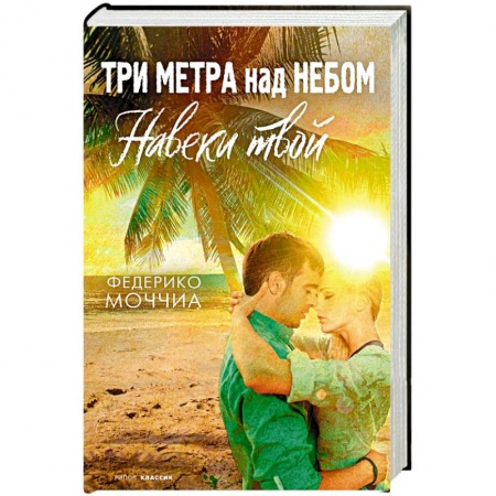 Зарубежный любовный роман, книга Три метра над небом  Навеки твой  роман купить по низкой цене