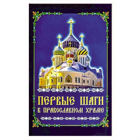 Православие и общество, книга Первые шаги в православном храме купить по низкой цене