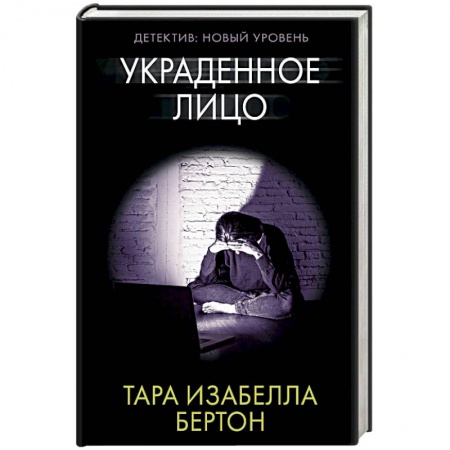 Триллеры, книга Украденное лицо купить по низкой цене