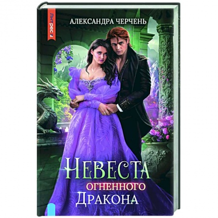 Русское фэнтези, книга Невеста огненного дракона купить по низкой цене