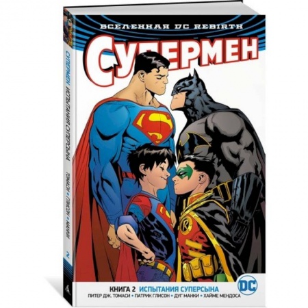 Комиксы. Манга, книга Вселенная DC. Rebirth. Супермен. Книга 2. Испытания Суперсына купить по низкой цене