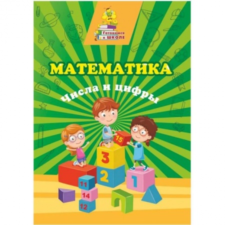 Обучение счету. Математика, книга Математика. Числа и цифры: сборник развив.заданий купить по низкой цене