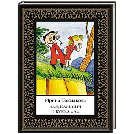 Повести и рассказы о детях, книга Аля, Кляксич и буква «А» купить по низкой цене