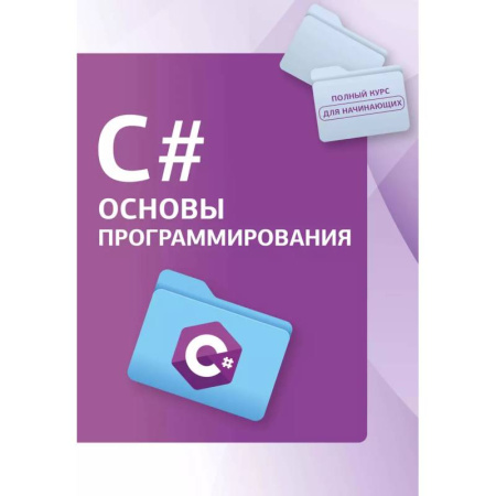 C/C++. Языки программирования Си, Си++, книга C#. Основы программирования купить по низкой цене
