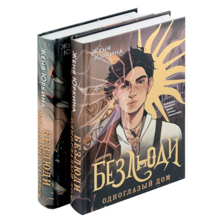 Зарубежная фантастика, книга Безлюди (комплект из двух книг: Безлюди. Одноглазый дом (Безлюди #1)+Безлюди. Последний хартрум (Безлюди #2)) купить по низкой цене