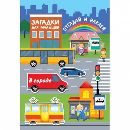 Книжки с наклейками, книга В городе купить по низкой цене