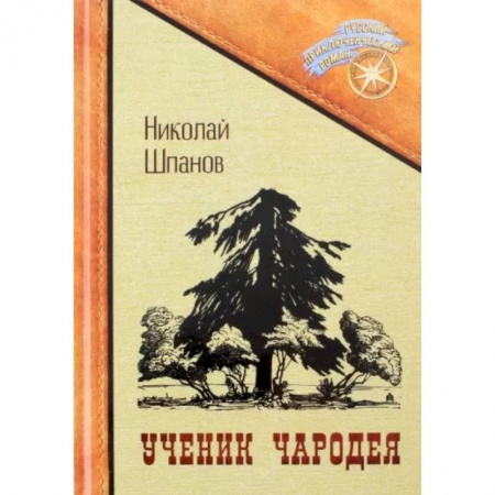 Русская приключенческая литература, книга Ученик чародея купить по низкой цене