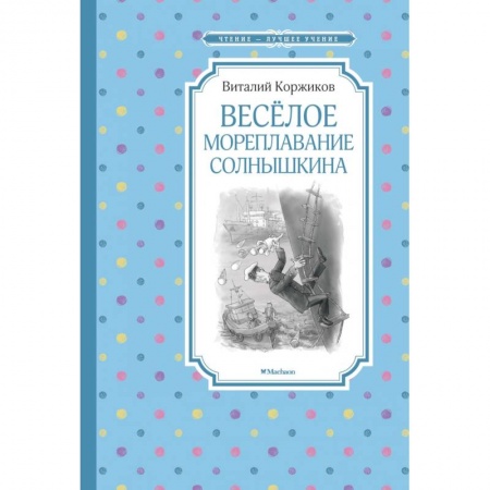 Приключения. Детективы, книга Веселое мореплавание Солнышкина купить по низкой цене