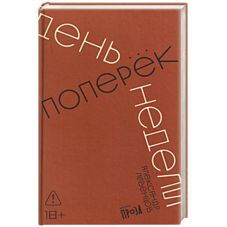 Русская современная проза, книга День поперек недели купить по низкой цене