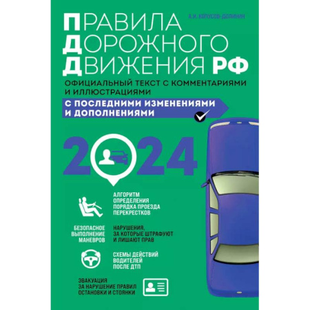 ПДД. КоАП, книга Правила дорожного движения 2025. Официальный текст с комментариями и иллюстрациями купить по низкой цене