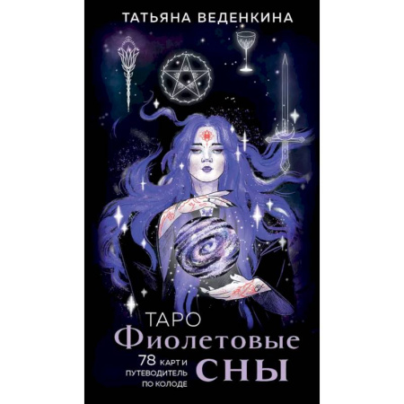 Гадание по картам Таро, книга Таро Фиолетовые сны (78 карт и путеводитель по колоде) купить по низкой цене