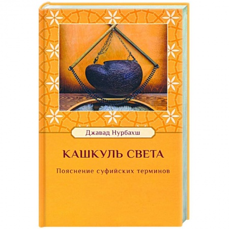 Суфизм. Мистическое учение, книга Кашкуль света. Пояснение суфийских терминов купить по низкой цене