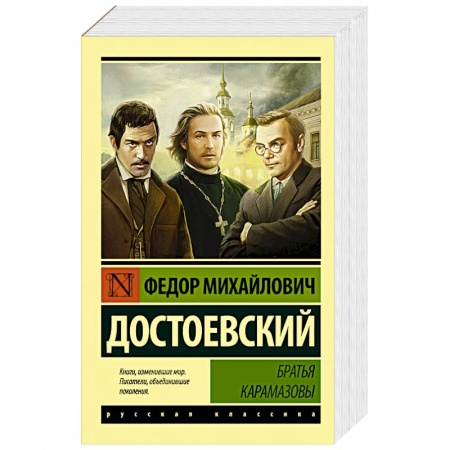 Русская классика, книга Братья Карамазовы купить по низкой цене