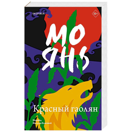 Современная художественная проза, книга Красный гаолян купить по низкой цене