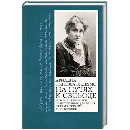 Мемуары, биографии исторических личностей, книга На путях к свободе купить по низкой цене