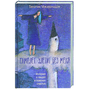 Самолет улетит без меня Самолет улетит без меня