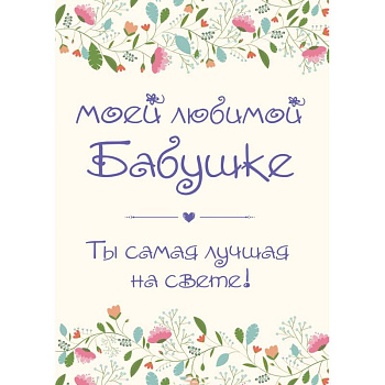 Моей любимой бабушке. Ты самая лучшая на свете!